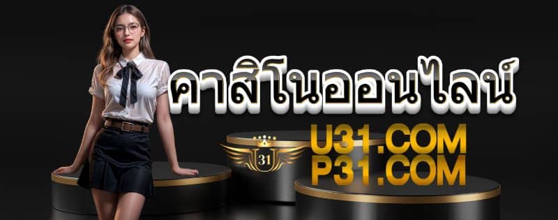 u31666 คาสิโนออนไลน์
