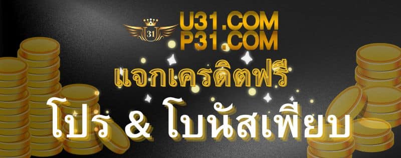 u31 thai เครดิตฟรี