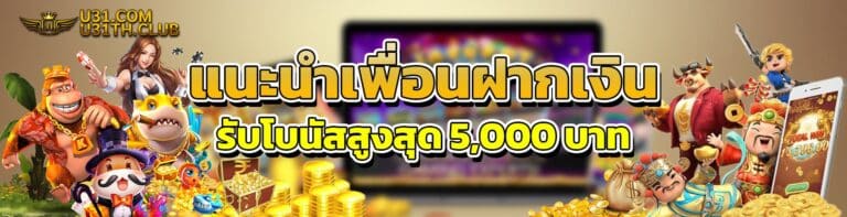แนะนำเพื่อนฝากเงิน