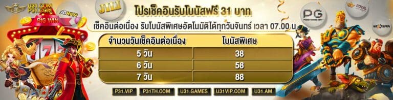 u31 โปรเช็คอิน
