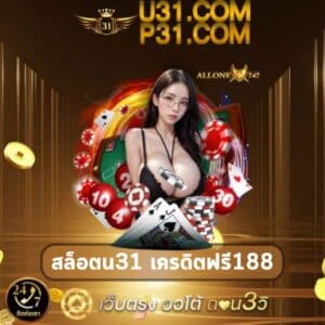 สล็อตu31 เครดิตฟรี188