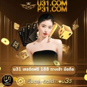 u31 เครดิตฟรี 188 ทางเข้า มือถือ