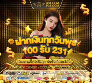 100 รับ 231
