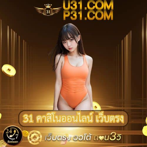 31 คาสิโนออนไลน์ เว็บตรง