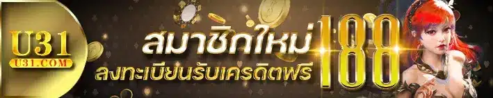 u31 โปรเครดิตฟรี188