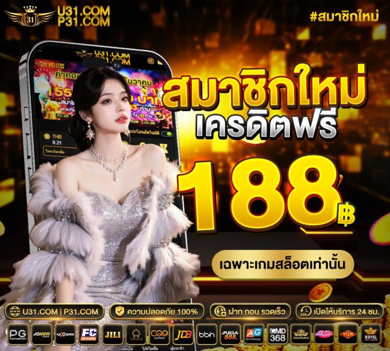 u31 สมาชิกใหม่รับเครดิต 188
