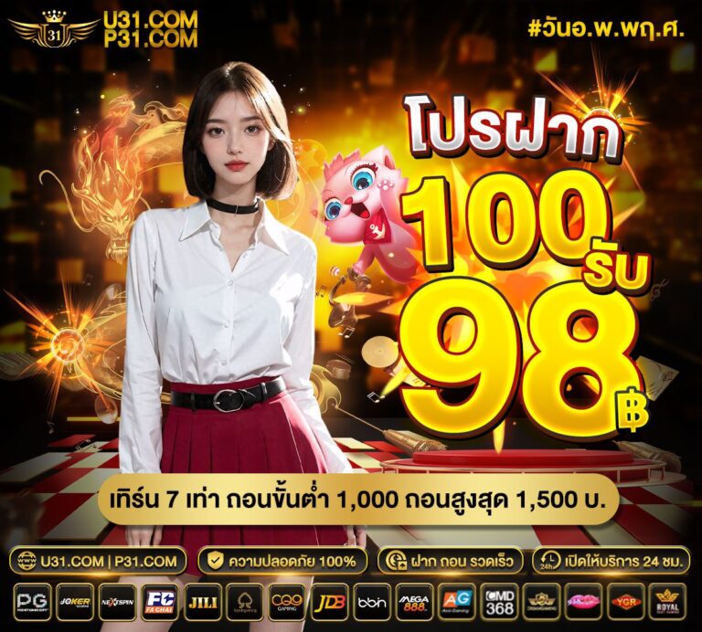 u31 โปรฝาก100รับ98