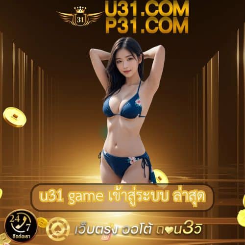 u31 game เข้าสู่ระบบ ล่าสุด