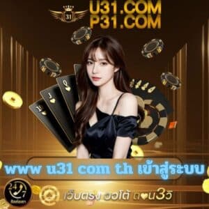 www u31 com th เข้าสู่ระบบ
