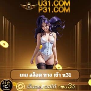 เกม สล็อต ทาง เข้า u31