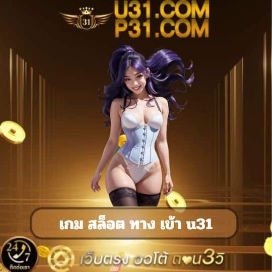 เกม สล็อต ทาง เข้า u31