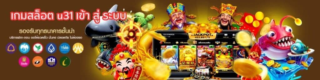 เกมสล็อต u31 เข้า สู่ ระบบ