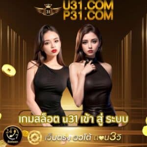 เกมสล็อต u31 เข้า สู่ ระบบ