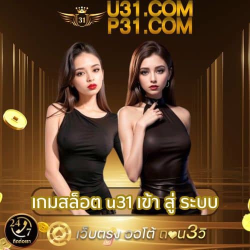 เกมสล็อต u31 เข้า สู่ ระบบ
