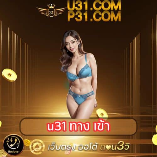 u31 ทาง เข้า