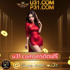 u31 com เครดิตฟรี