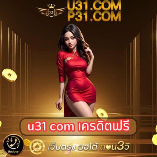 u31 com เครดิตฟรี