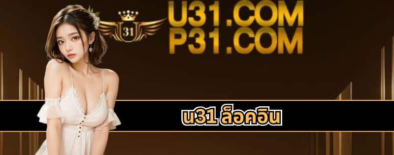 u31 ล็อคอิน