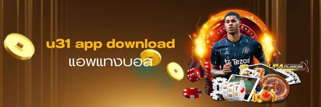 u31 app ดาวน์โหลด, u31 app