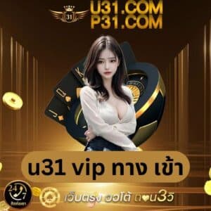 u31 vip ทาง เข้า