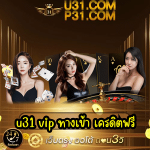 u31 vip ทางเข้า เครดิตฟรี