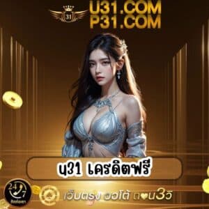 u31 เครดิตฟรี