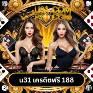 u31 เครดิตฟรี 188