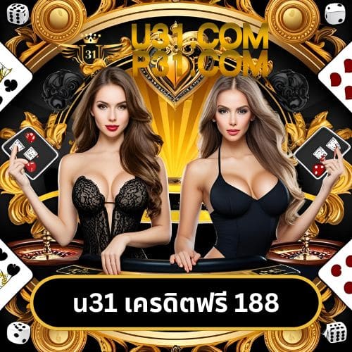 u31 เครดิตฟรี 188
