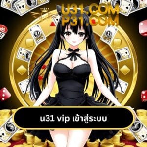 u31 vip เข้าสู่ระบบ