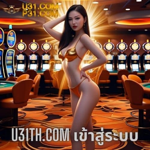 u31th.com เข้าสู่ระบบ
