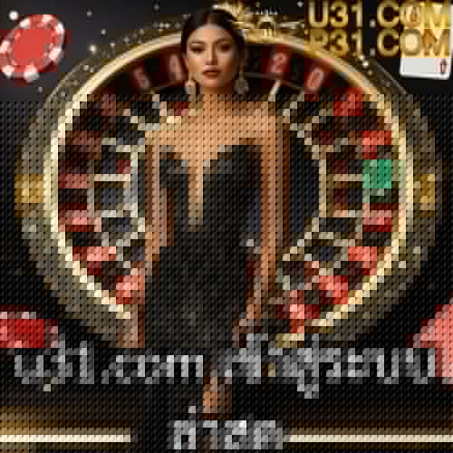u31.com เข้าสู่ระบบ ล่าสุด