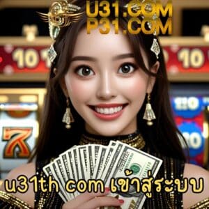 u31th com เข้าสู่ระบบ